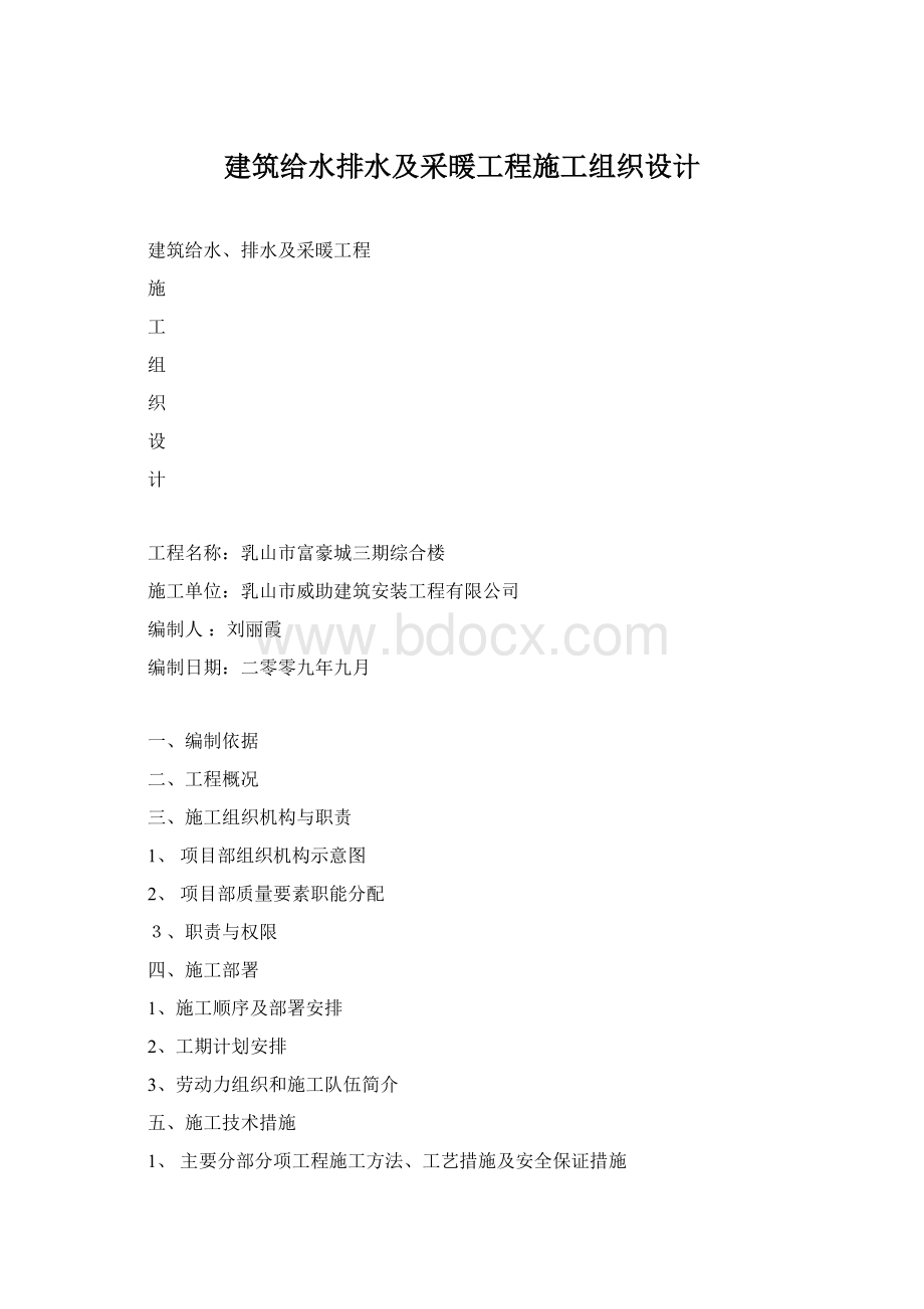 建筑给水排水及采暖工程施工组织设计.docx