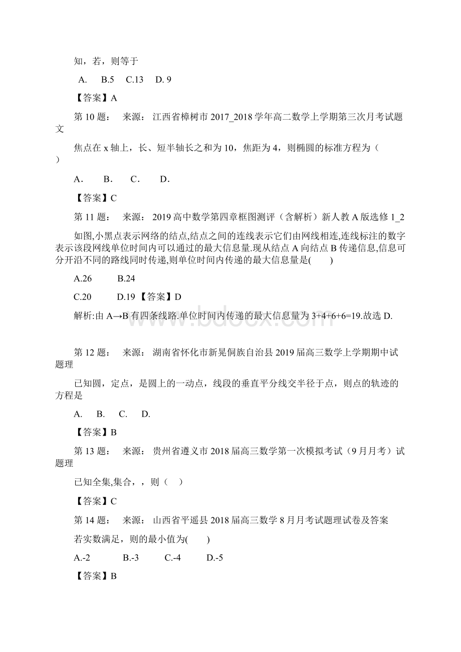 四川省苍溪县五龙中学校高考数学选择题专项训练一模.docx_第3页