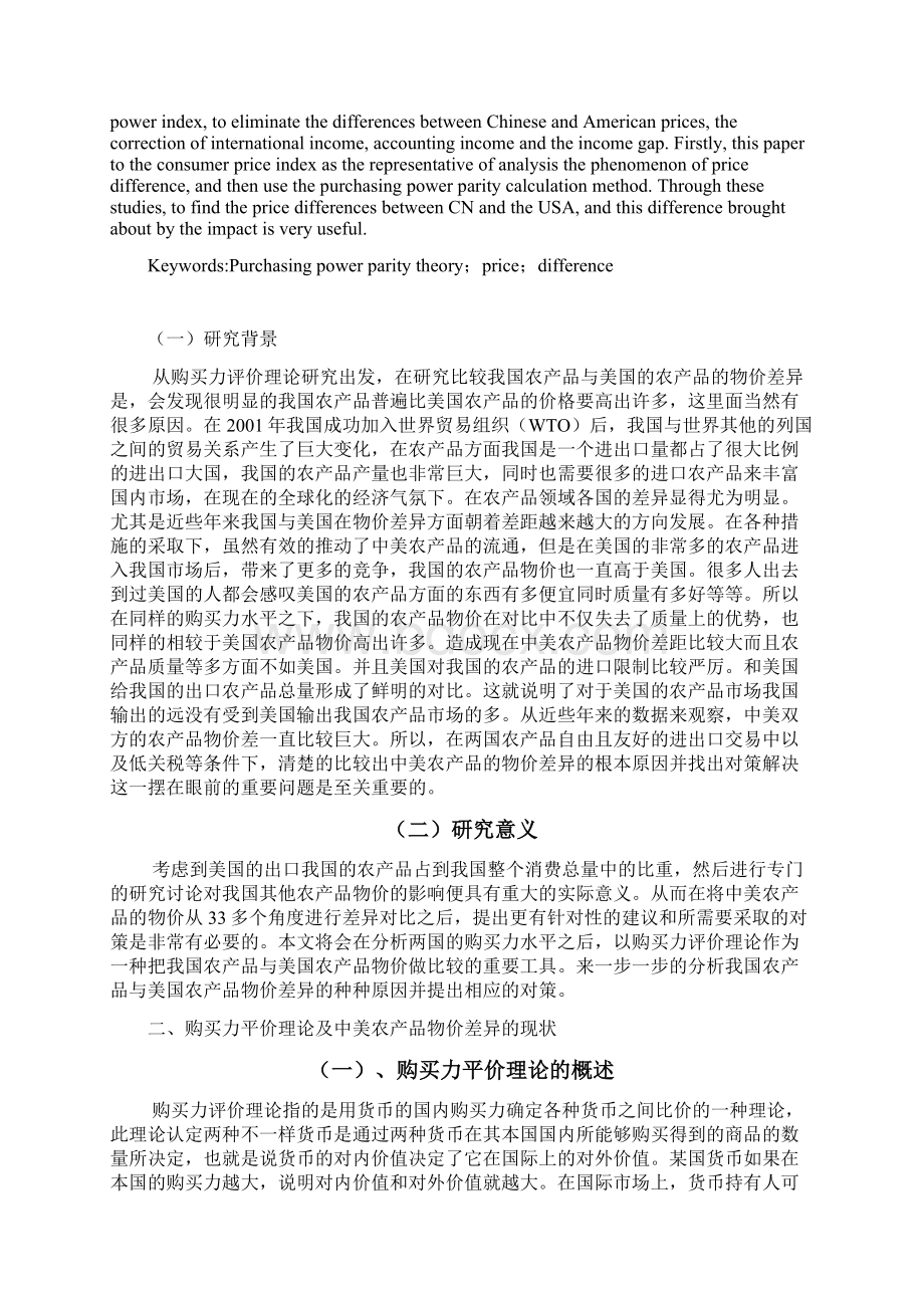 运用购买力评价理论分析中美农产品物价差异论文.docx_第2页