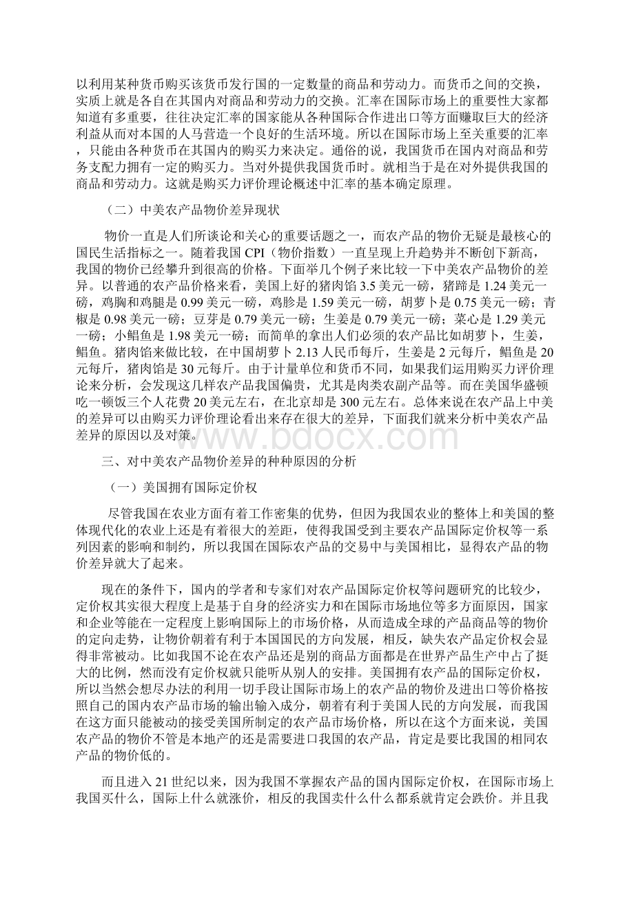 运用购买力评价理论分析中美农产品物价差异论文.docx_第3页