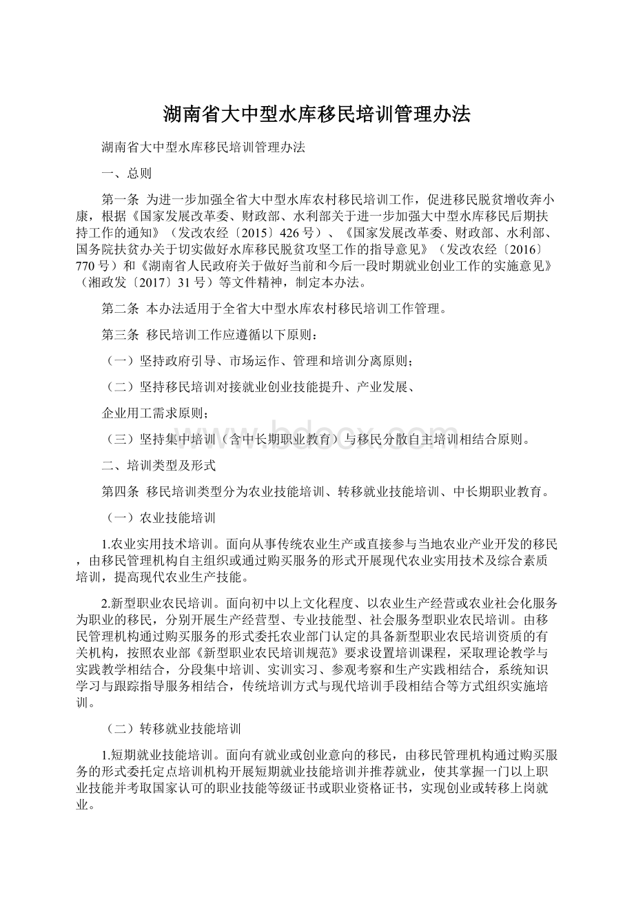 湖南省大中型水库移民培训管理办法.docx_第1页