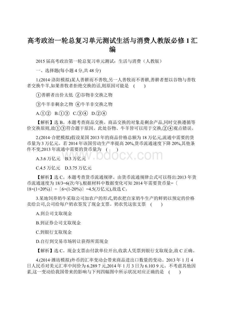 高考政治一轮总复习单元测试生活与消费人教版必修1汇编.docx_第1页