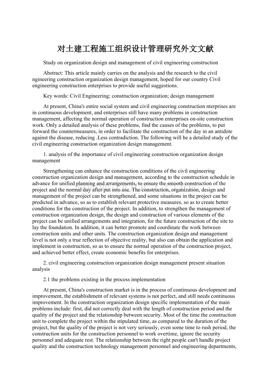 对土建工程施工组织设计管理研究外文文献.docx