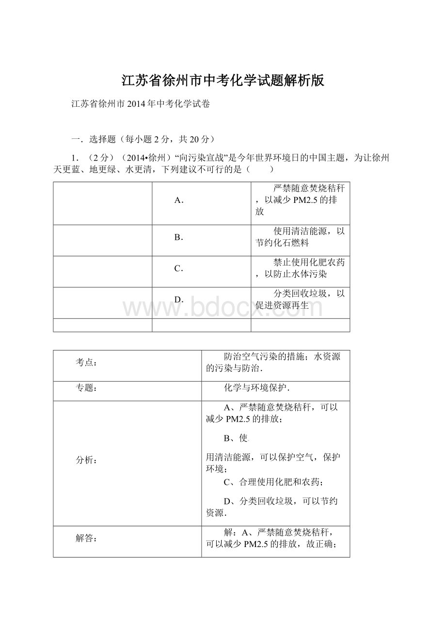 江苏省徐州市中考化学试题解析版Word下载.docx_第1页