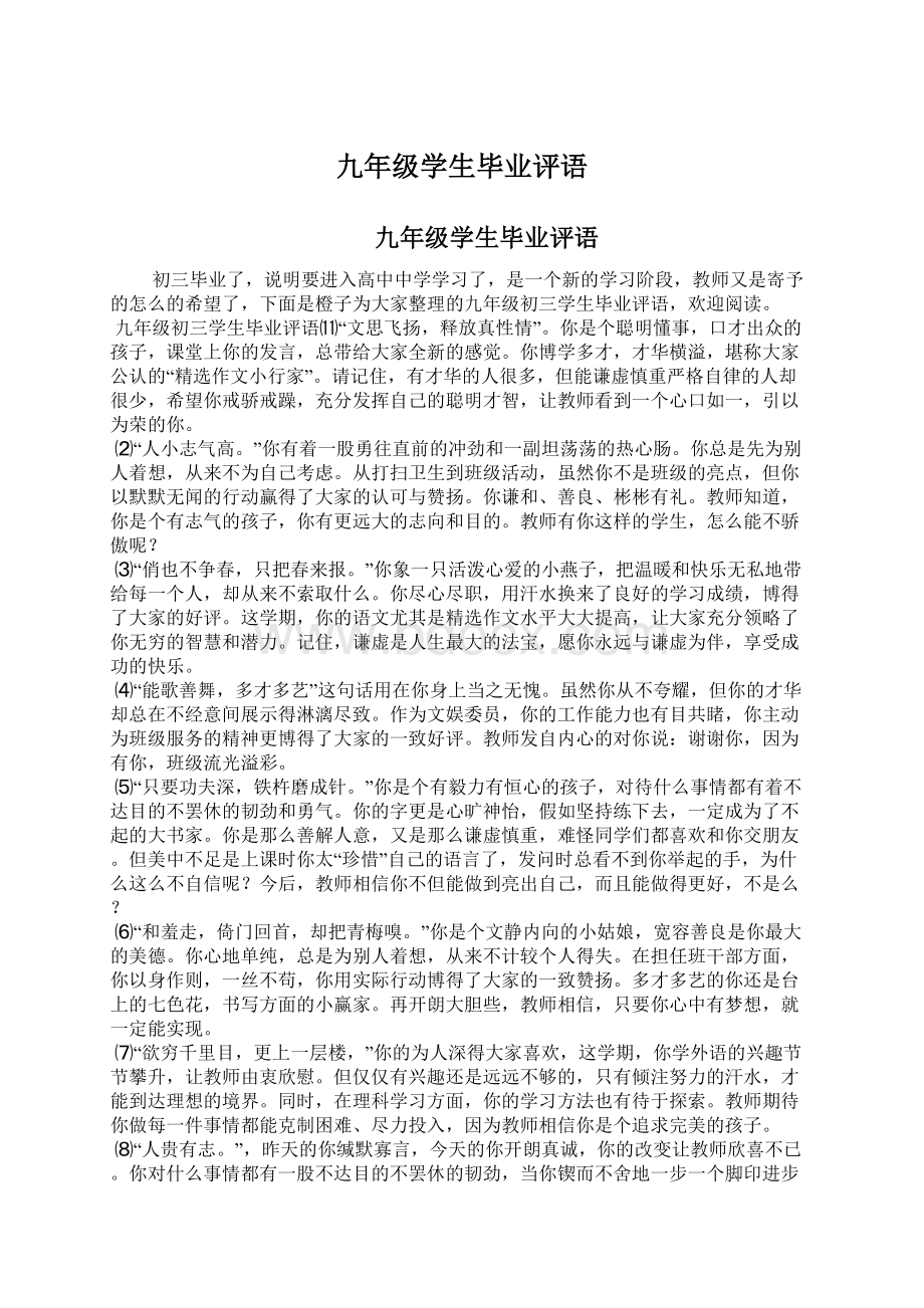 九年级学生毕业评语.docx