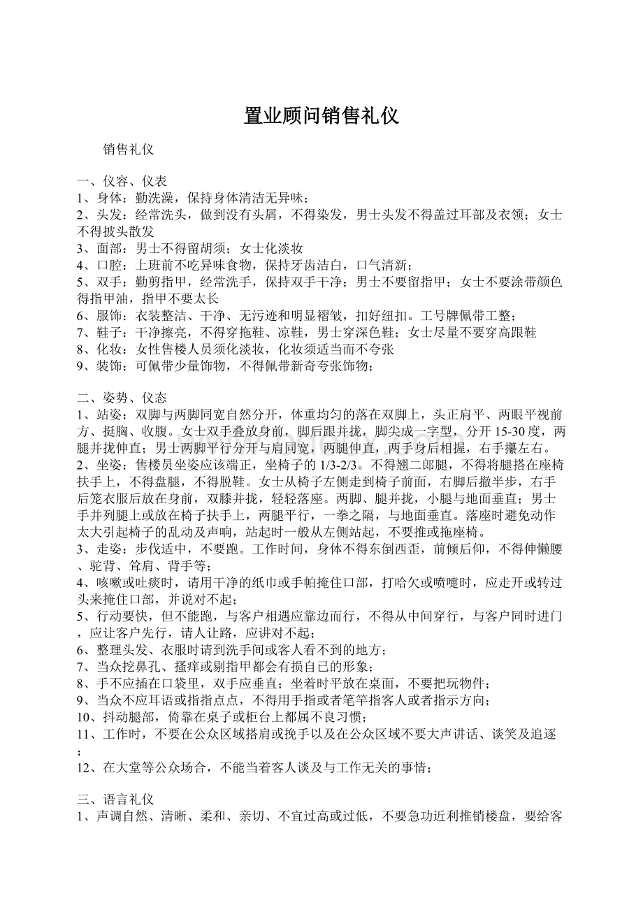 置业顾问销售礼仪.docx_第1页