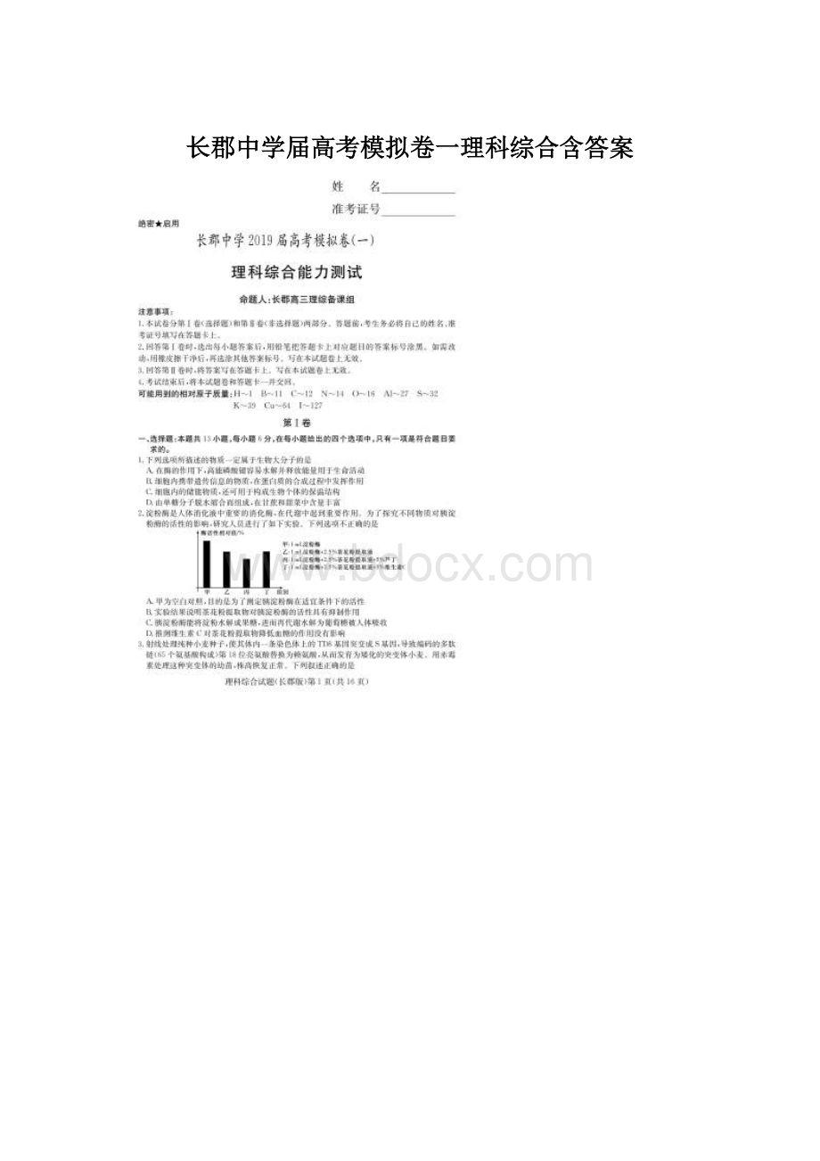 长郡中学届高考模拟卷一理科综合含答案Word文件下载.docx_第1页