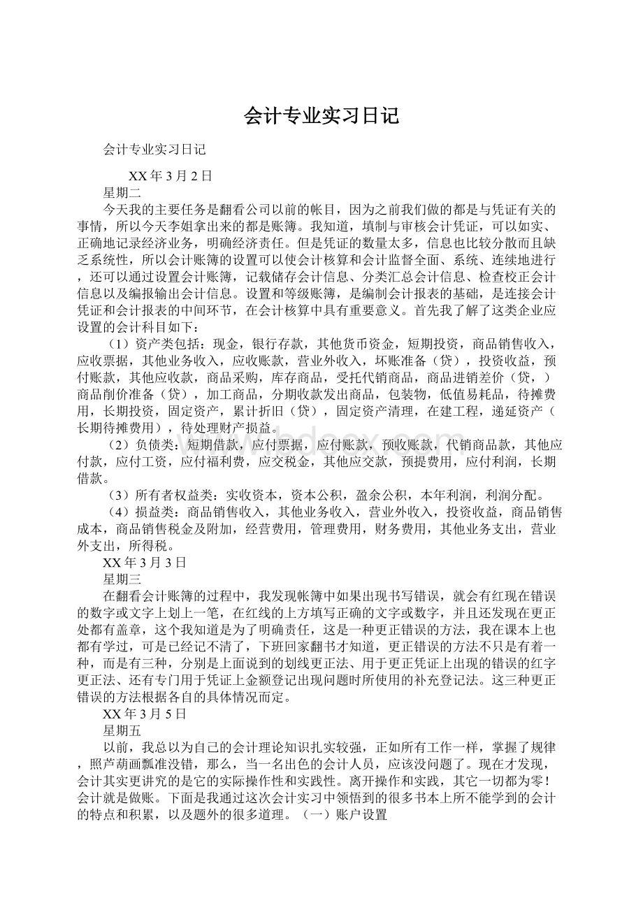 会计专业实习日记Word下载.docx