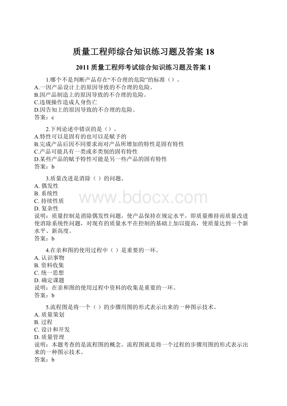 质量工程师综合知识练习题及答案18Word格式文档下载.docx