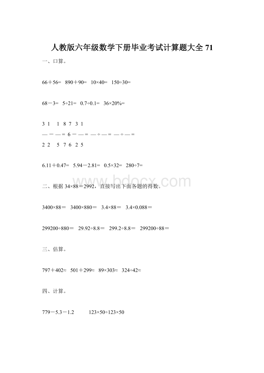 人教版六年级数学下册毕业考试计算题大全71Word文件下载.docx_第1页