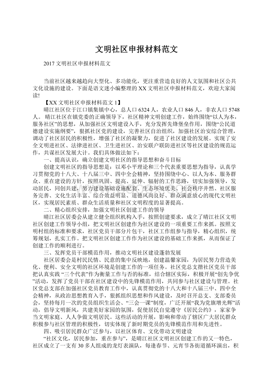 文明社区申报材料范文.docx_第1页