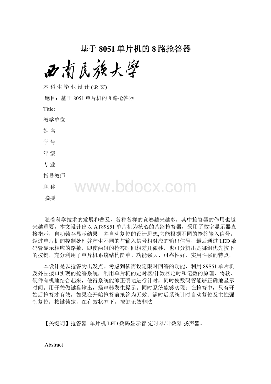 基于8051单片机的8路抢答器Word文档下载推荐.docx