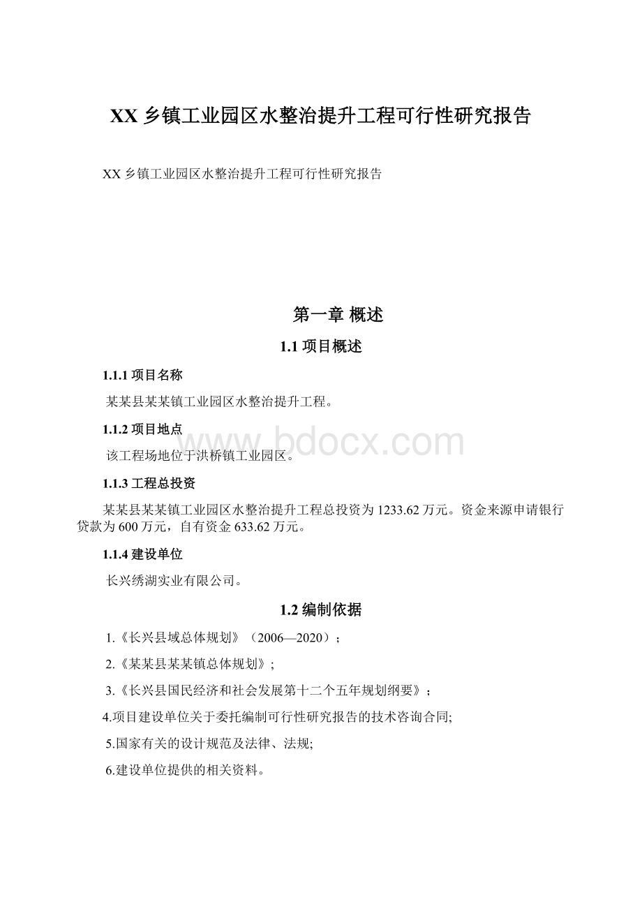 XX乡镇工业园区水整治提升工程可行性研究报告.docx_第1页