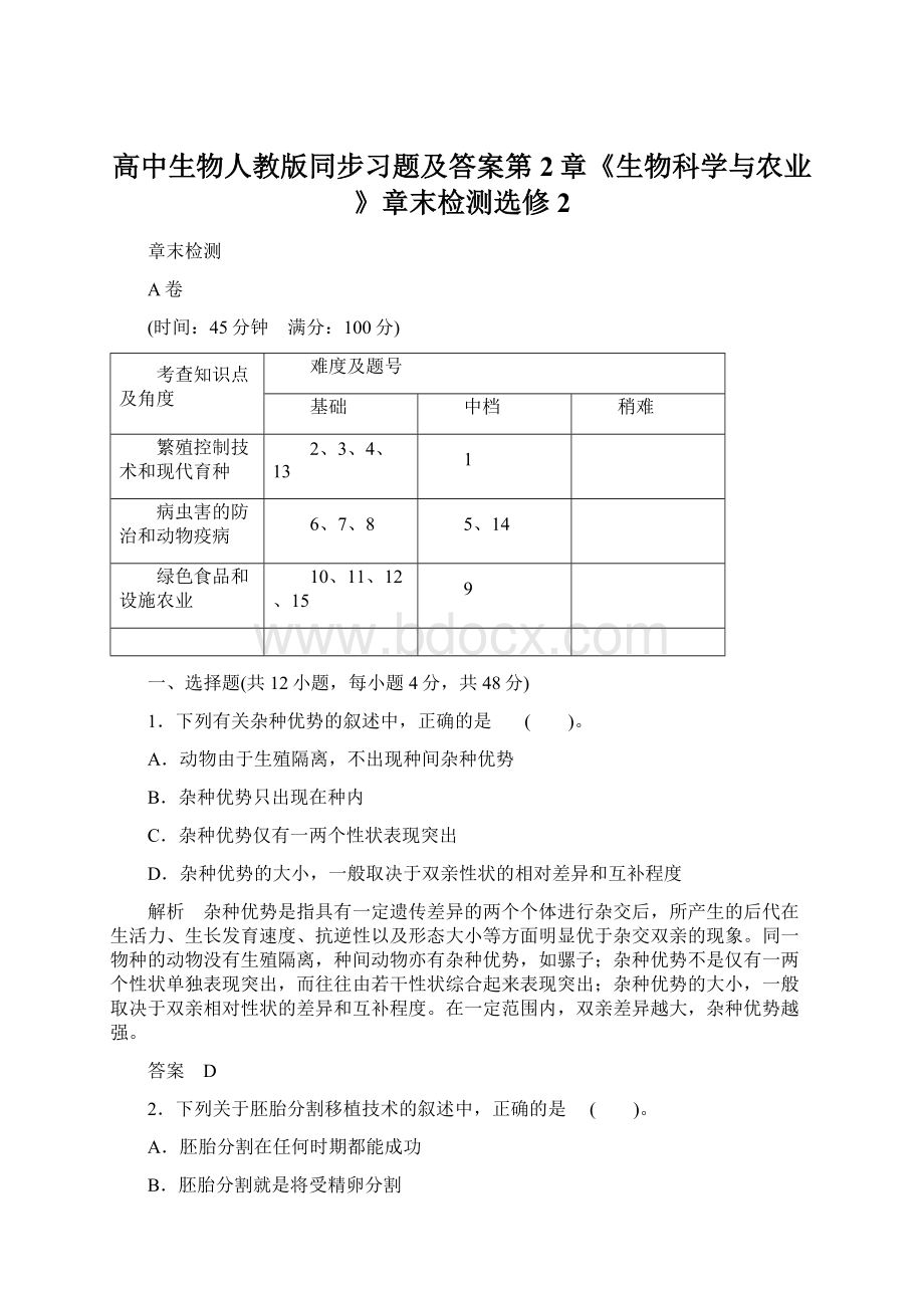 高中生物人教版同步习题及答案第2章《生物科学与农业》章末检测选修2.docx_第1页