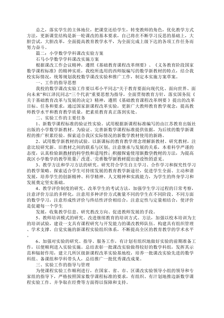 小学数学课改方案Word文件下载.docx_第2页