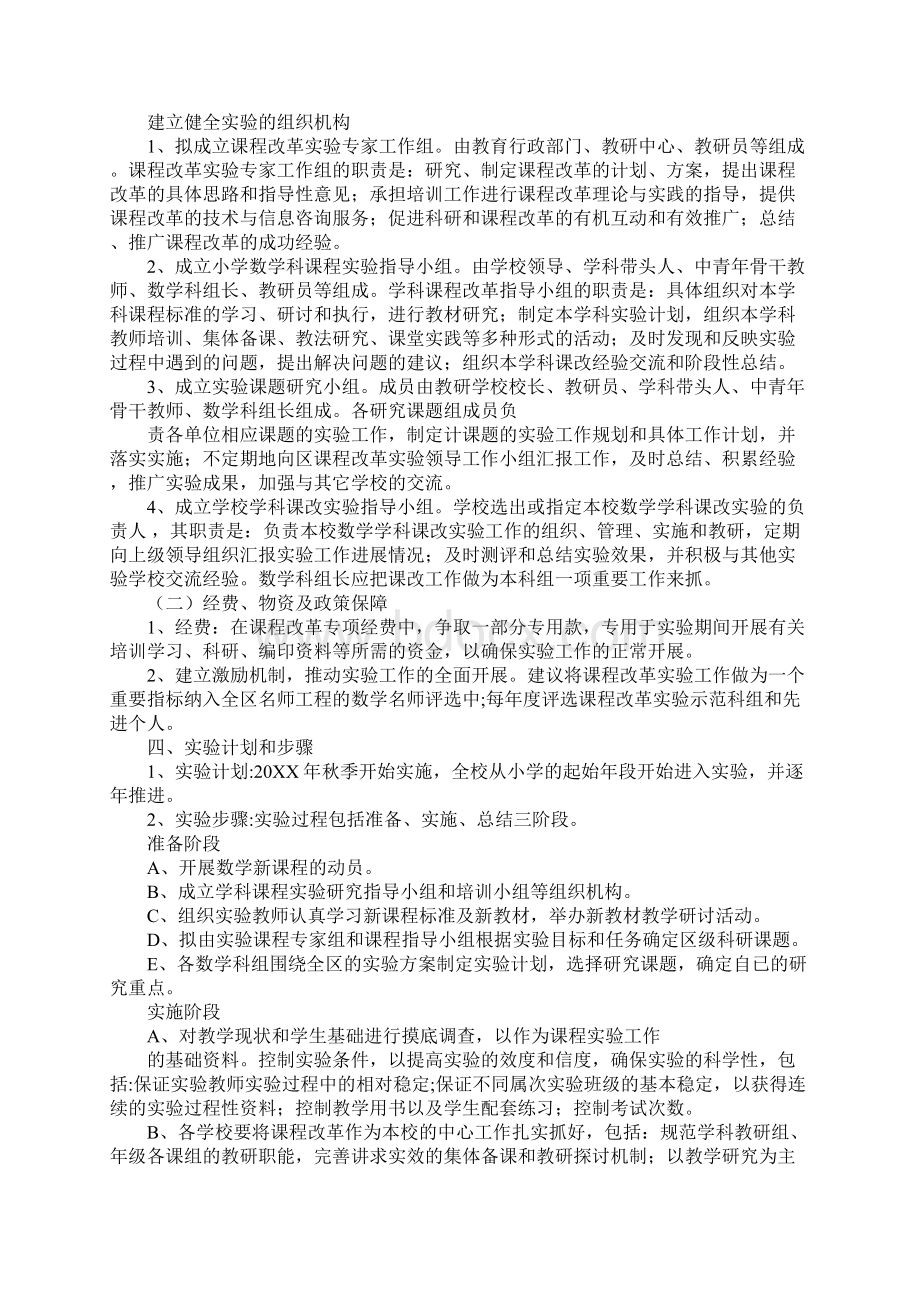 小学数学课改方案Word文件下载.docx_第3页