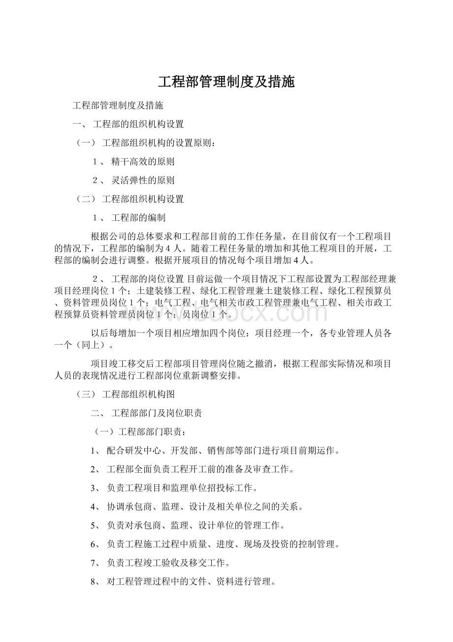 工程部管理制度及措施Word下载.docx