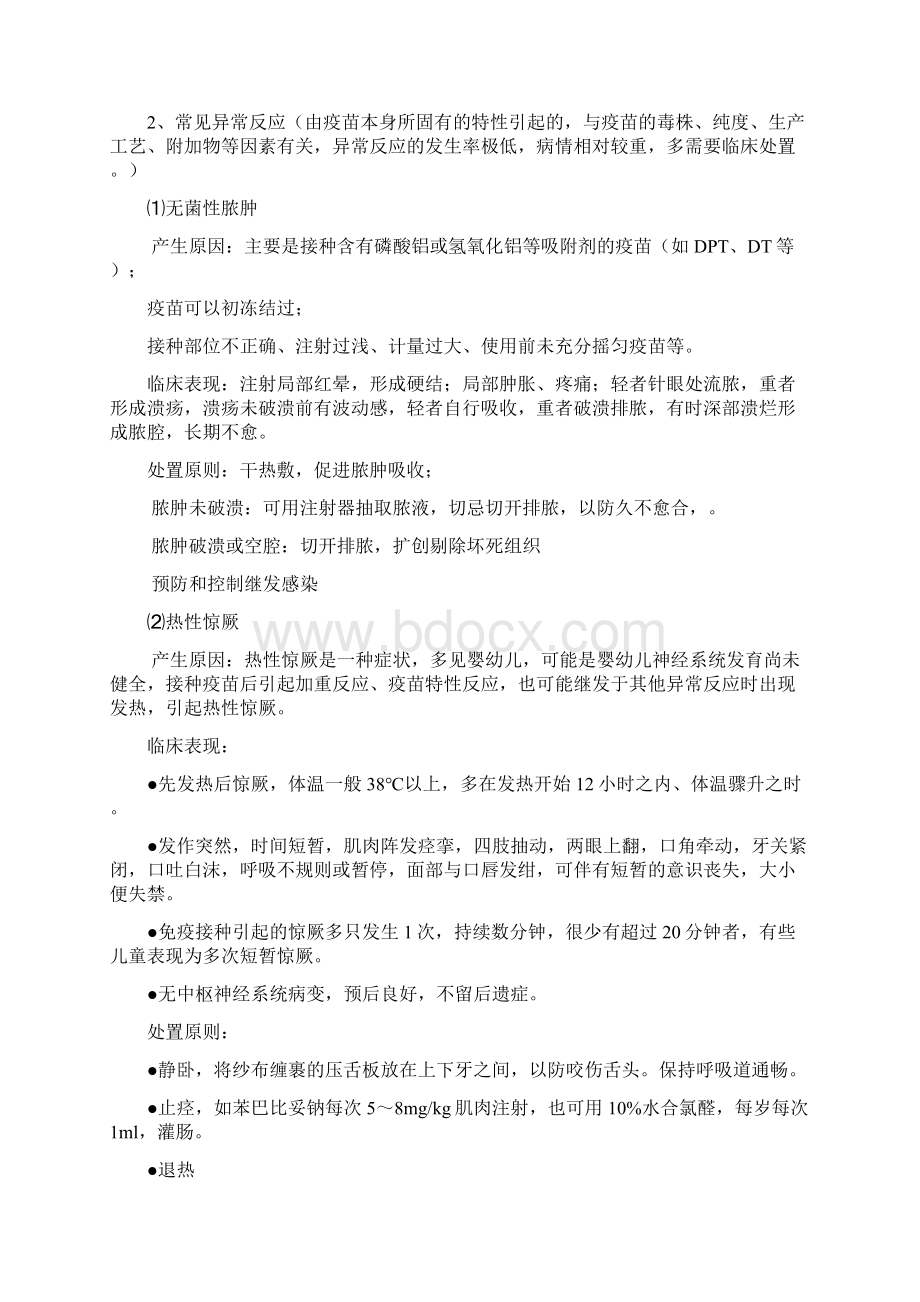 常见疑似预防接种异常反应及处理原则.docx_第3页