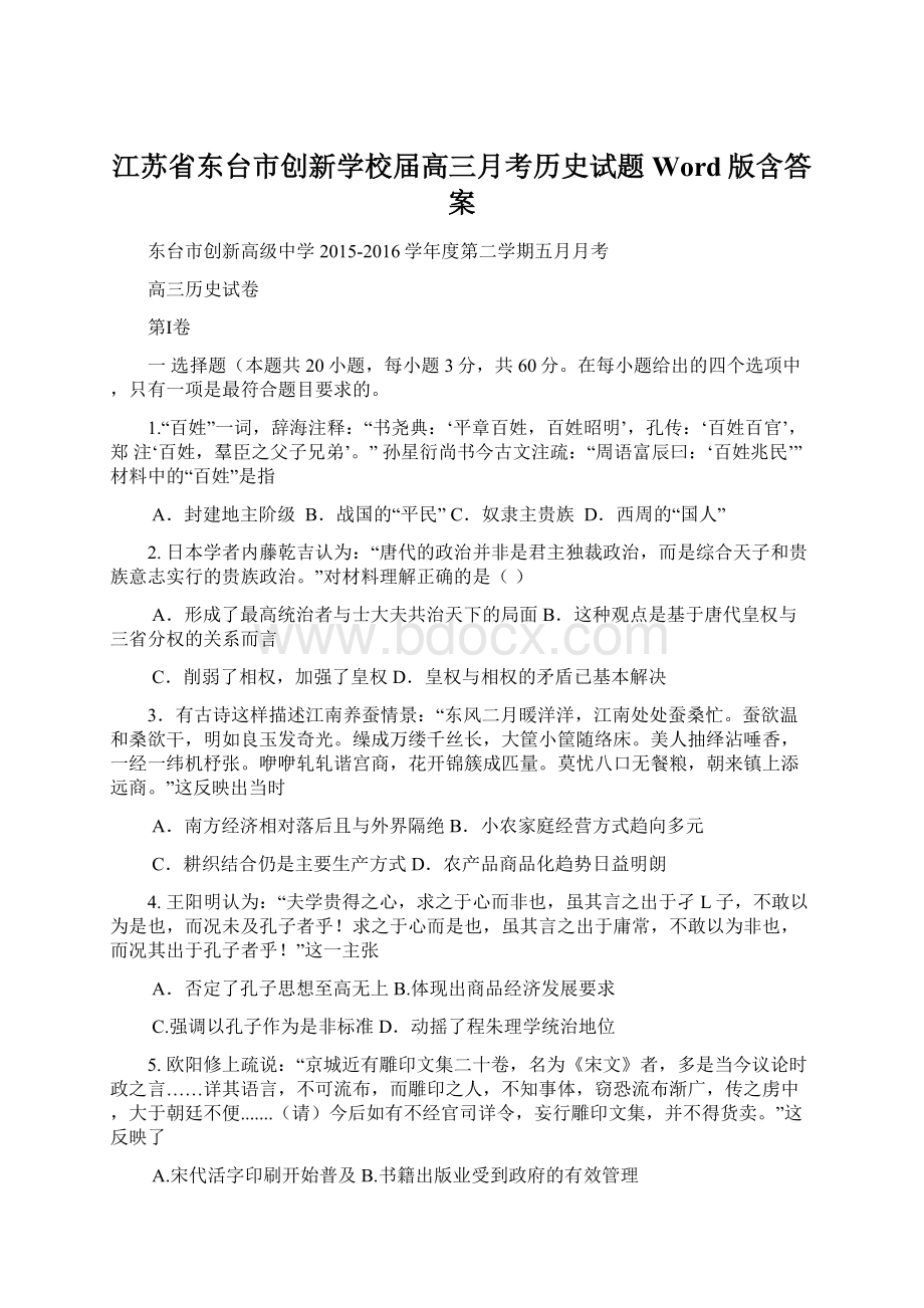 江苏省东台市创新学校届高三月考历史试题Word版含答案Word文件下载.docx