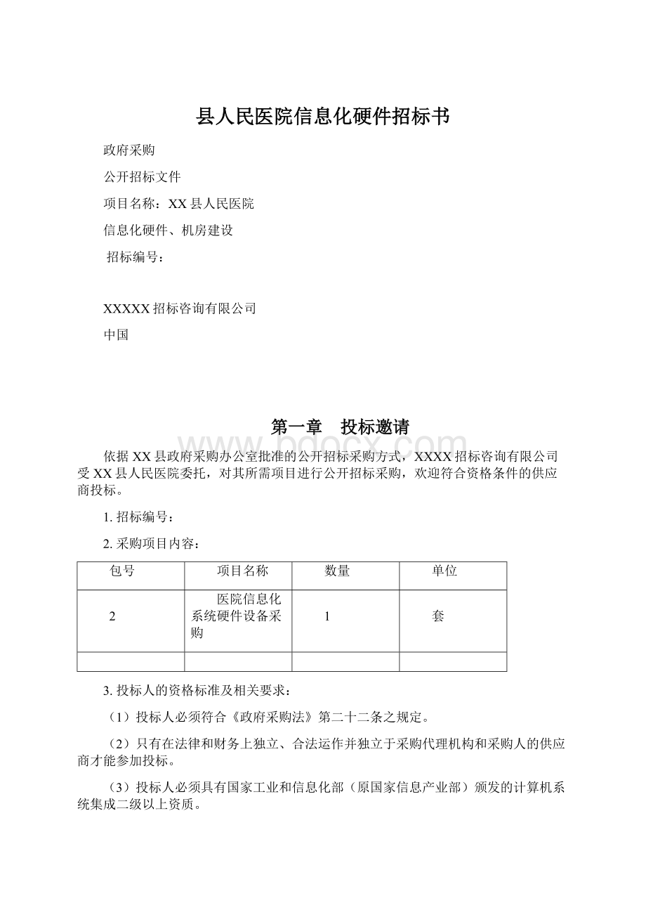 县人民医院信息化硬件招标书.docx_第1页