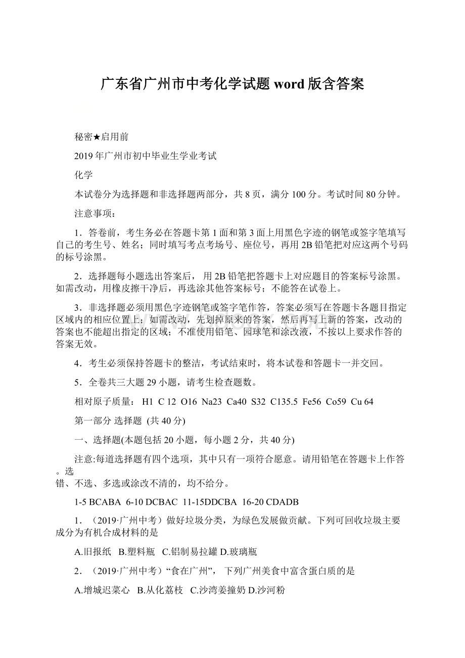 广东省广州市中考化学试题word版含答案.docx_第1页