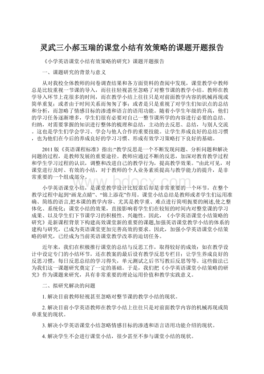 灵武三小郝玉瑞的课堂小结有效策略的课题开题报告Word格式.docx