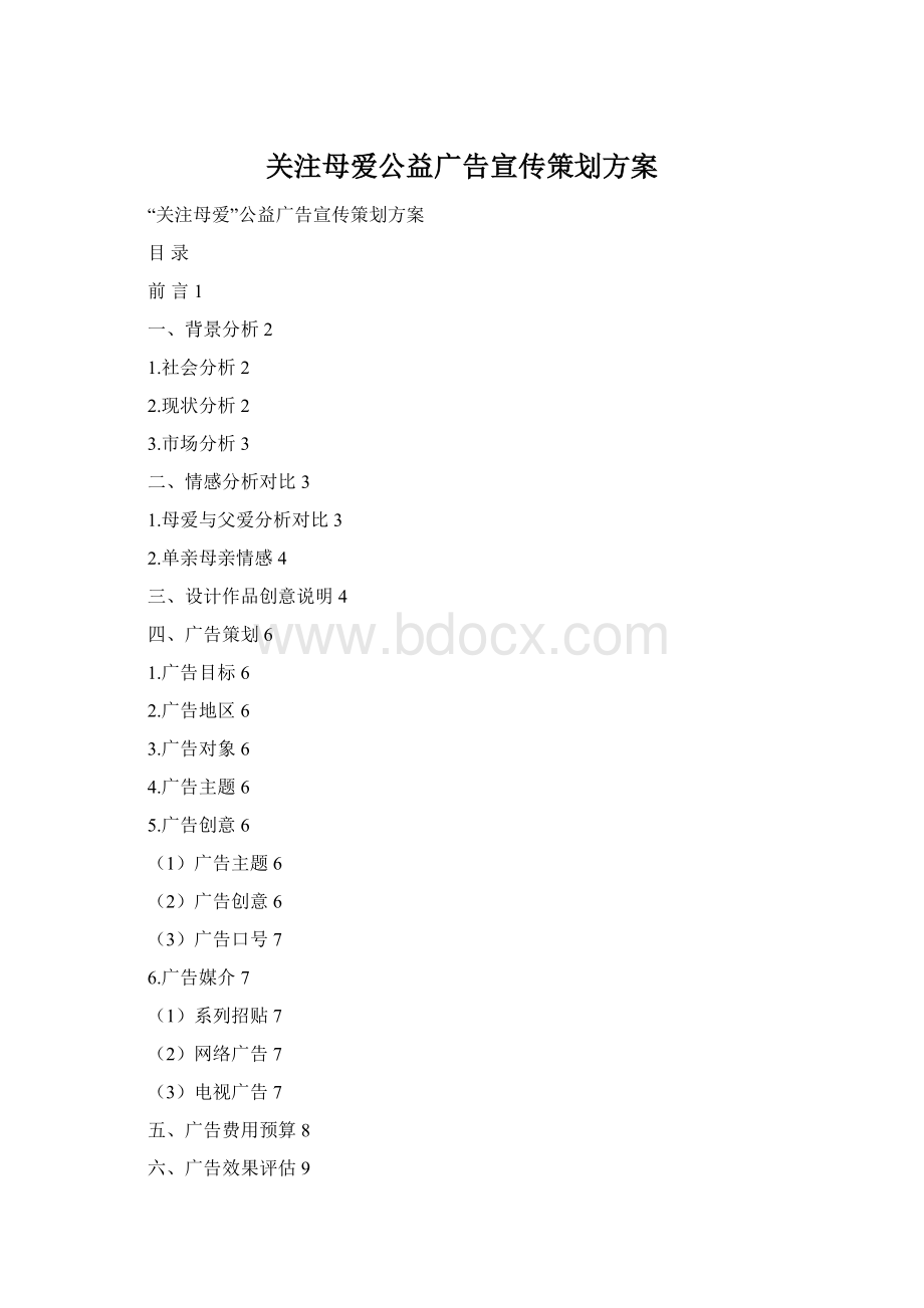 关注母爱公益广告宣传策划方案Word下载.docx_第1页