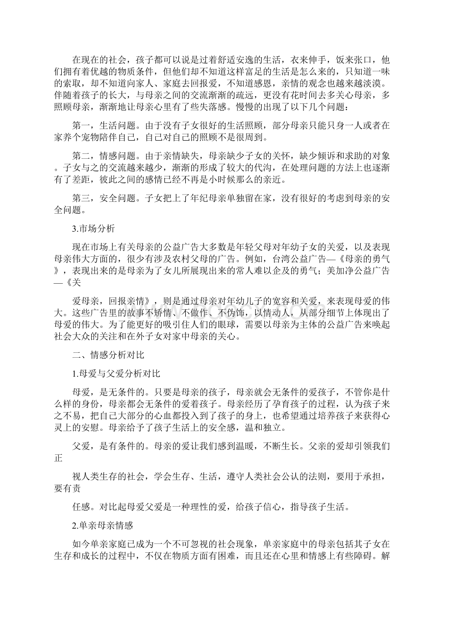 关注母爱公益广告宣传策划方案.docx_第3页