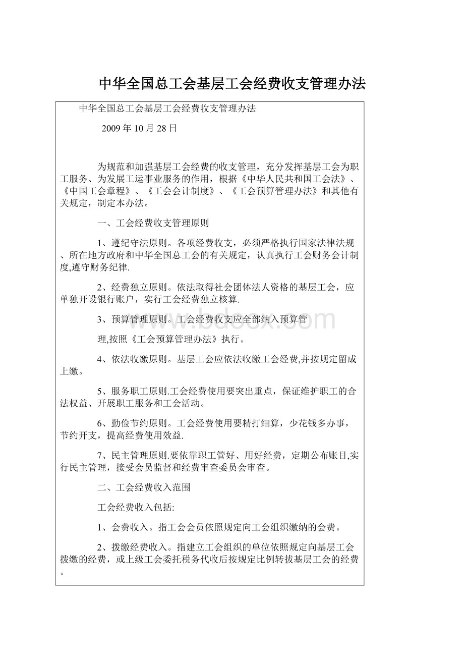 中华全国总工会基层工会经费收支管理办法.docx_第1页