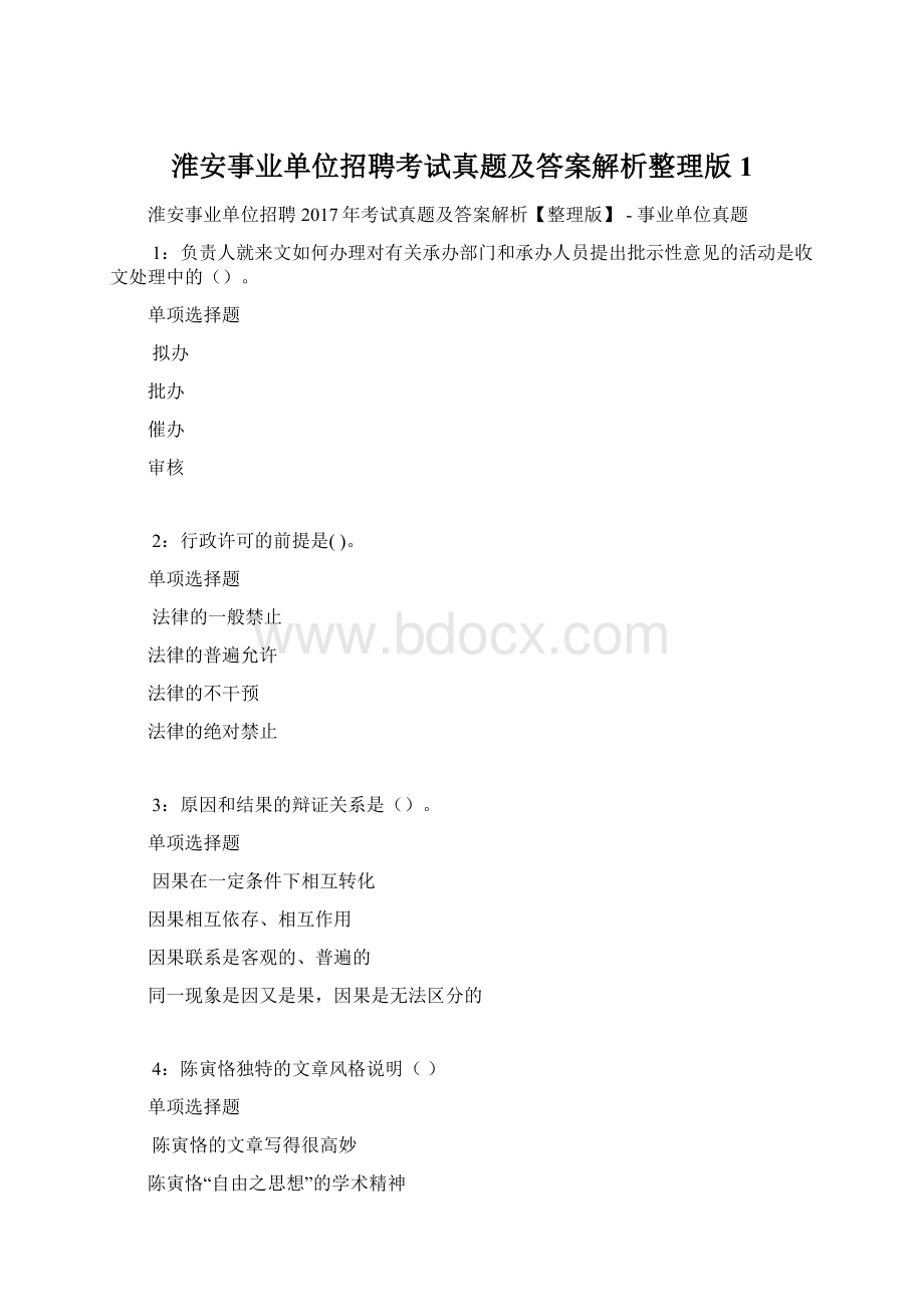 淮安事业单位招聘考试真题及答案解析整理版 1.docx