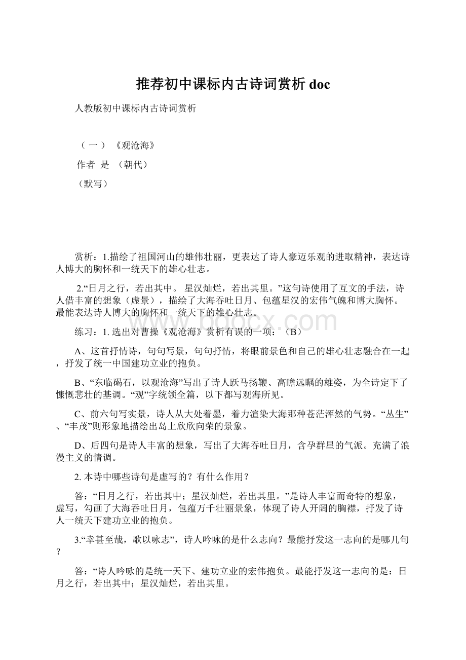 推荐初中课标内古诗词赏析doc.docx_第1页