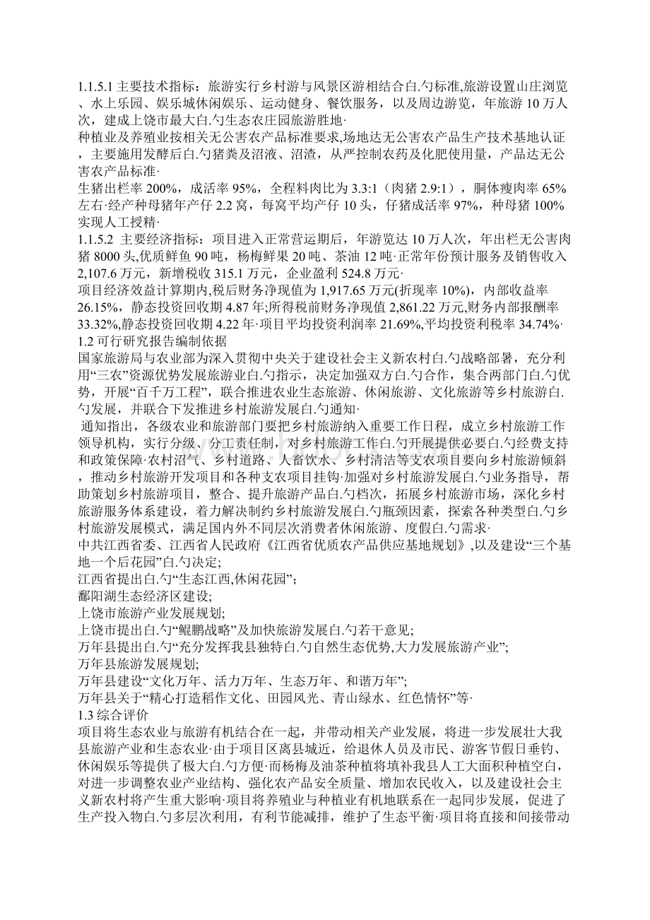 万年鸿阳生态农业旅游综合开发扩建工程项目商业计划书Word文档格式.docx_第3页