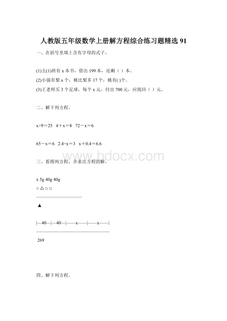 人教版五年级数学上册解方程综合练习题精选 91.docx_第1页