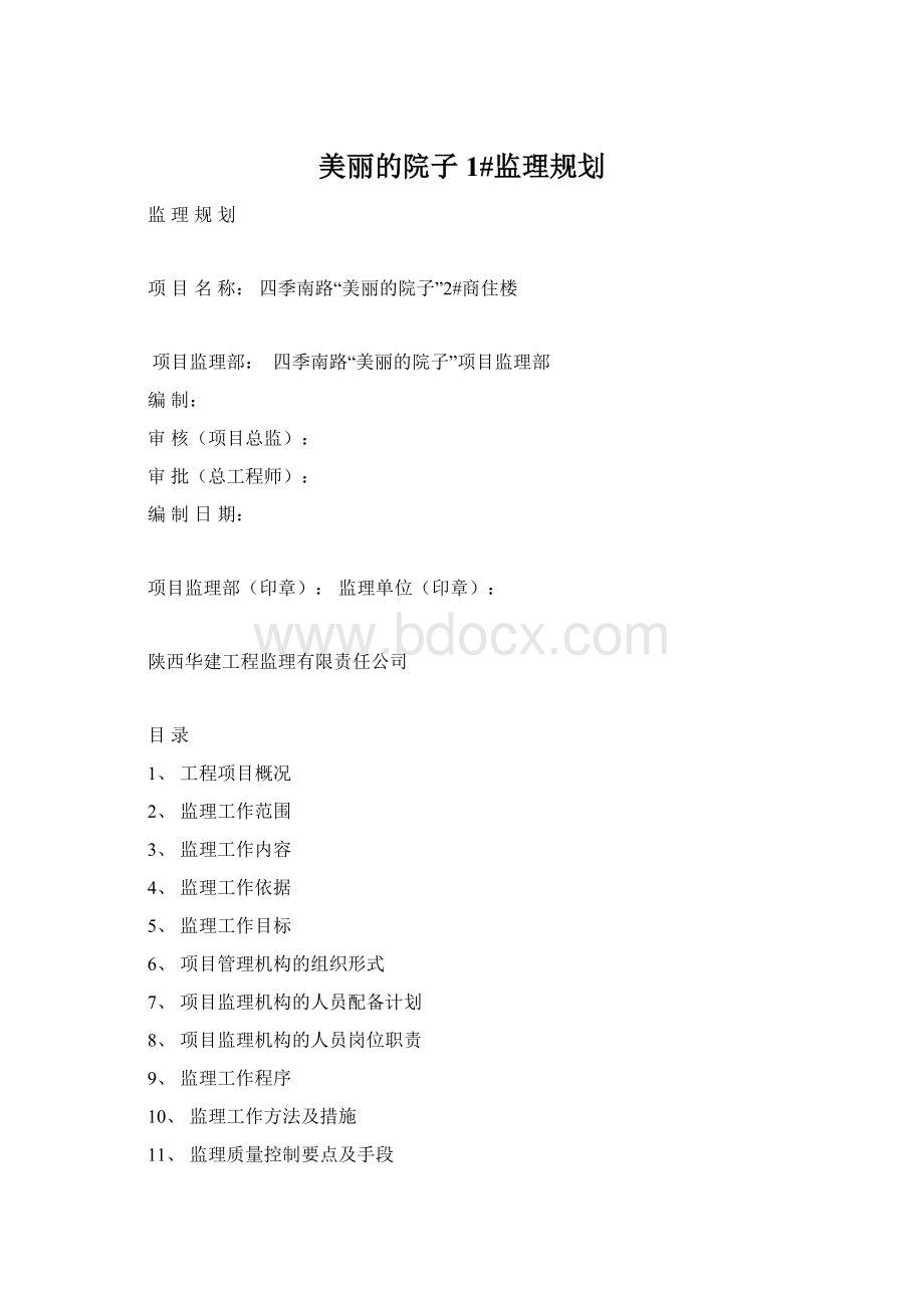 美丽的院子1#监理规划.docx