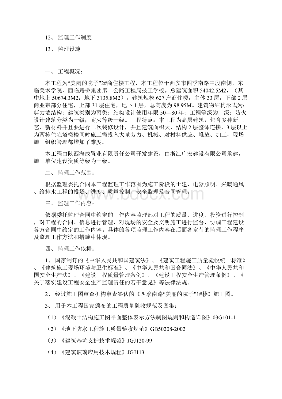 美丽的院子1#监理规划Word格式文档下载.docx_第2页