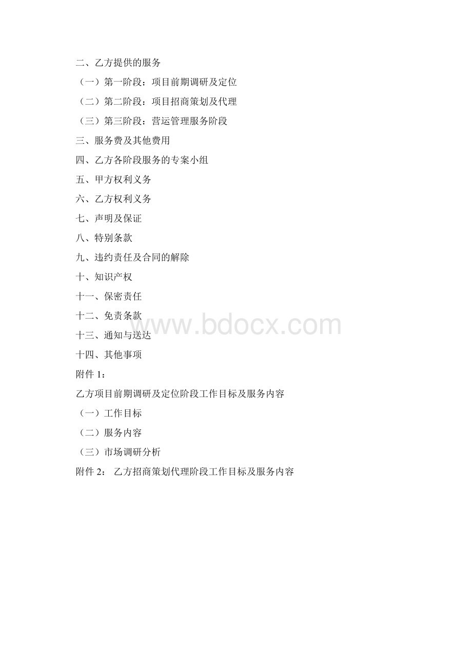 招商策划代理合同.docx_第2页