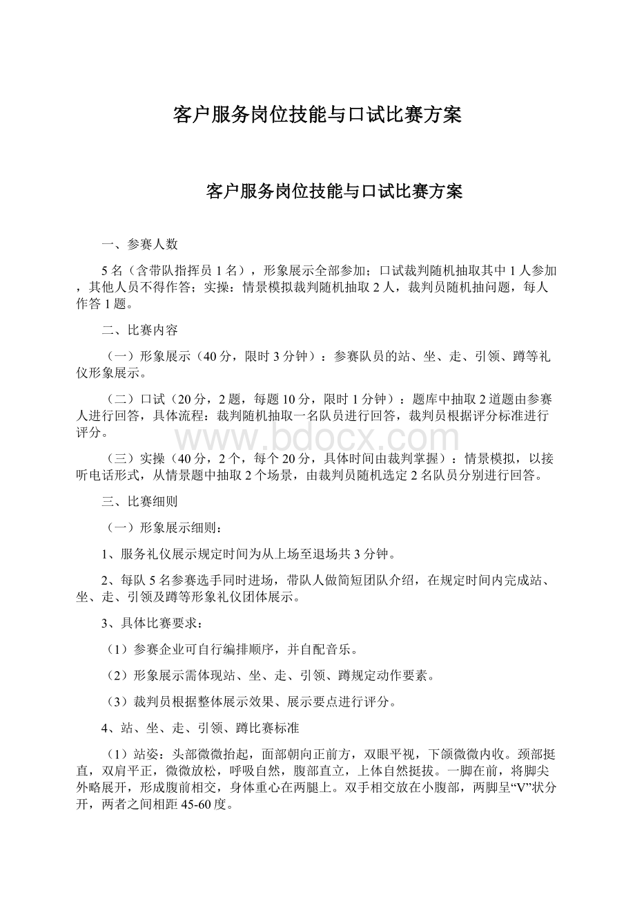 客户服务岗位技能与口试比赛方案.docx_第1页