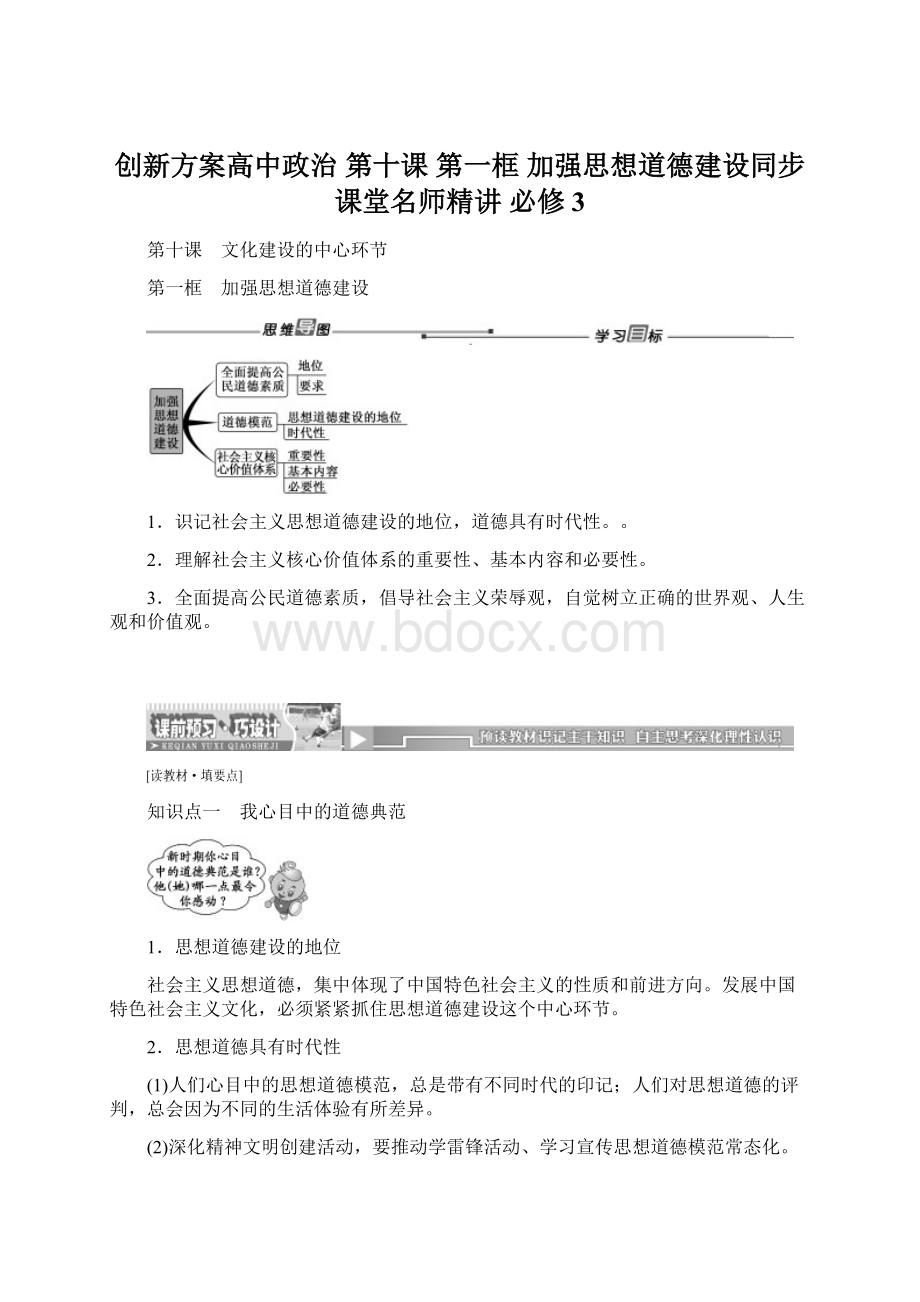 创新方案高中政治 第十课 第一框 加强思想道德建设同步课堂名师精讲 必修3.docx