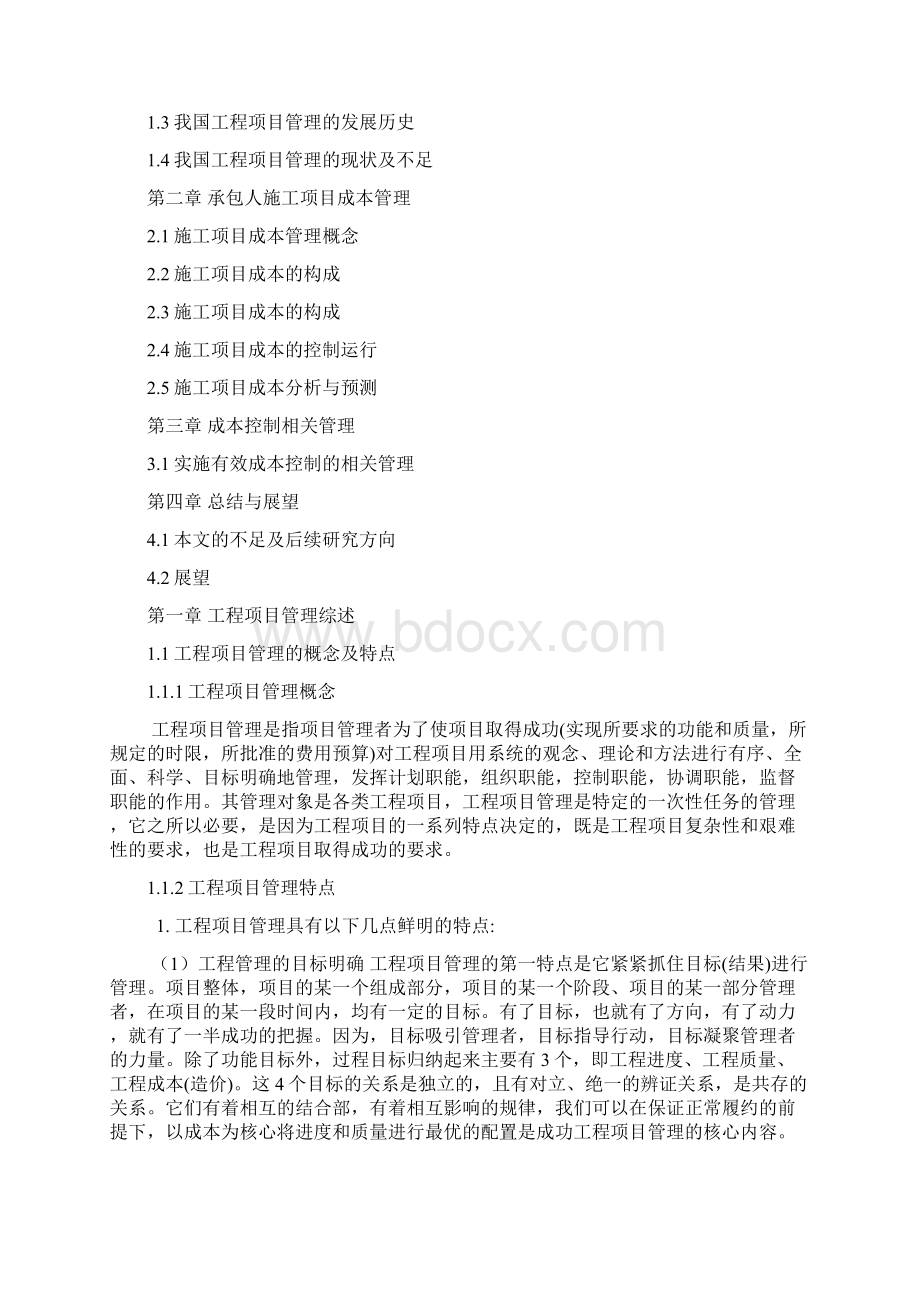 项目管理中的成本控制Word格式.docx_第2页