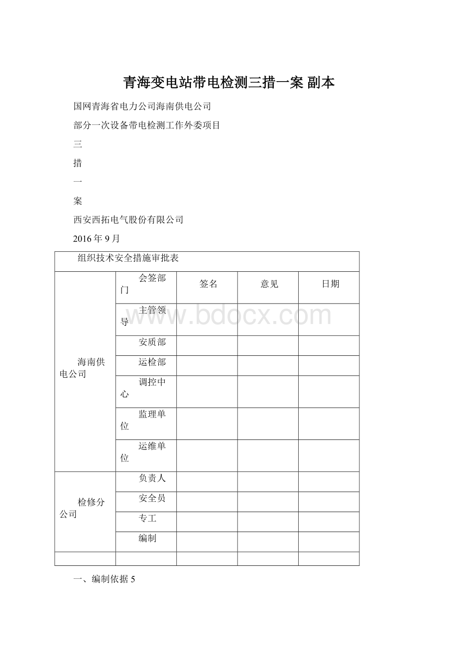 青海变电站带电检测三措一案副本Word格式.docx_第1页