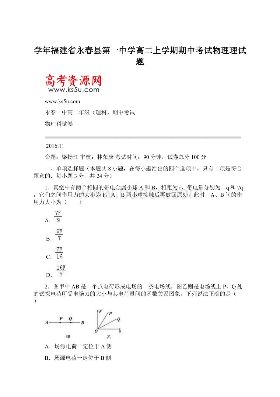 学年福建省永春县第一中学高二上学期期中考试物理理试题Word文档格式.docx_第1页