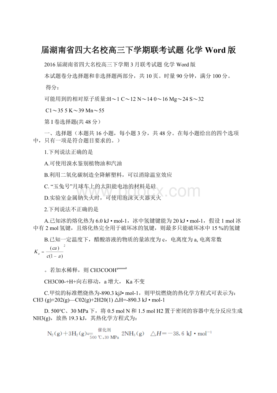 届湖南省四大名校高三下学期联考试题 化学 Word版文档格式.docx