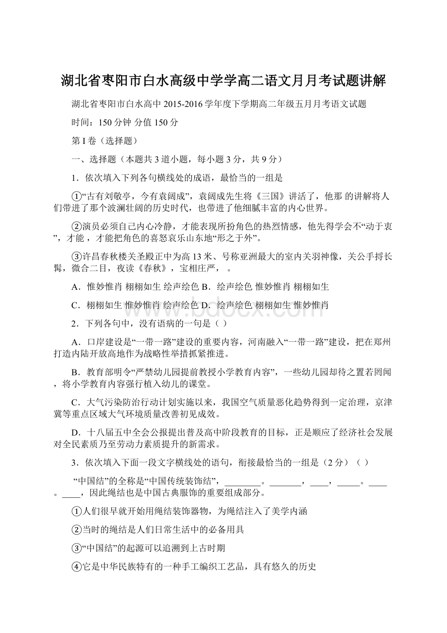 湖北省枣阳市白水高级中学学高二语文月月考试题讲解Word格式.docx