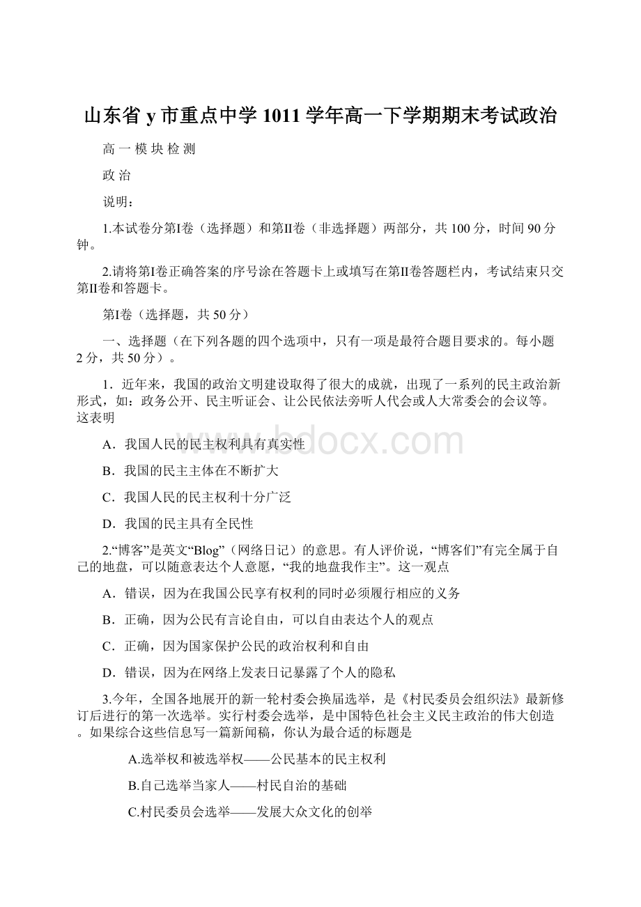 山东省y市重点中学1011学年高一下学期期末考试政治.docx_第1页