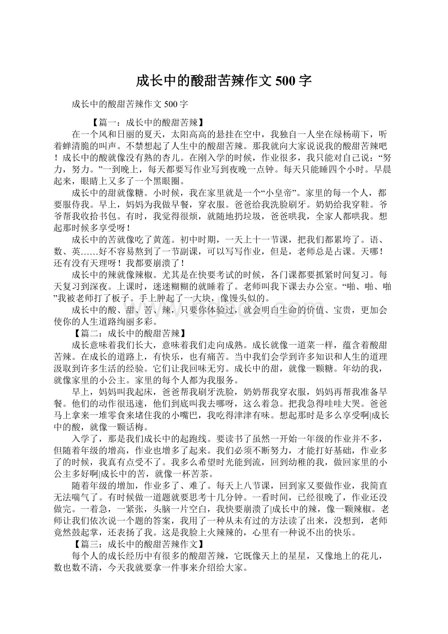 成长中的酸甜苦辣作文500字Word文档下载推荐.docx_第1页