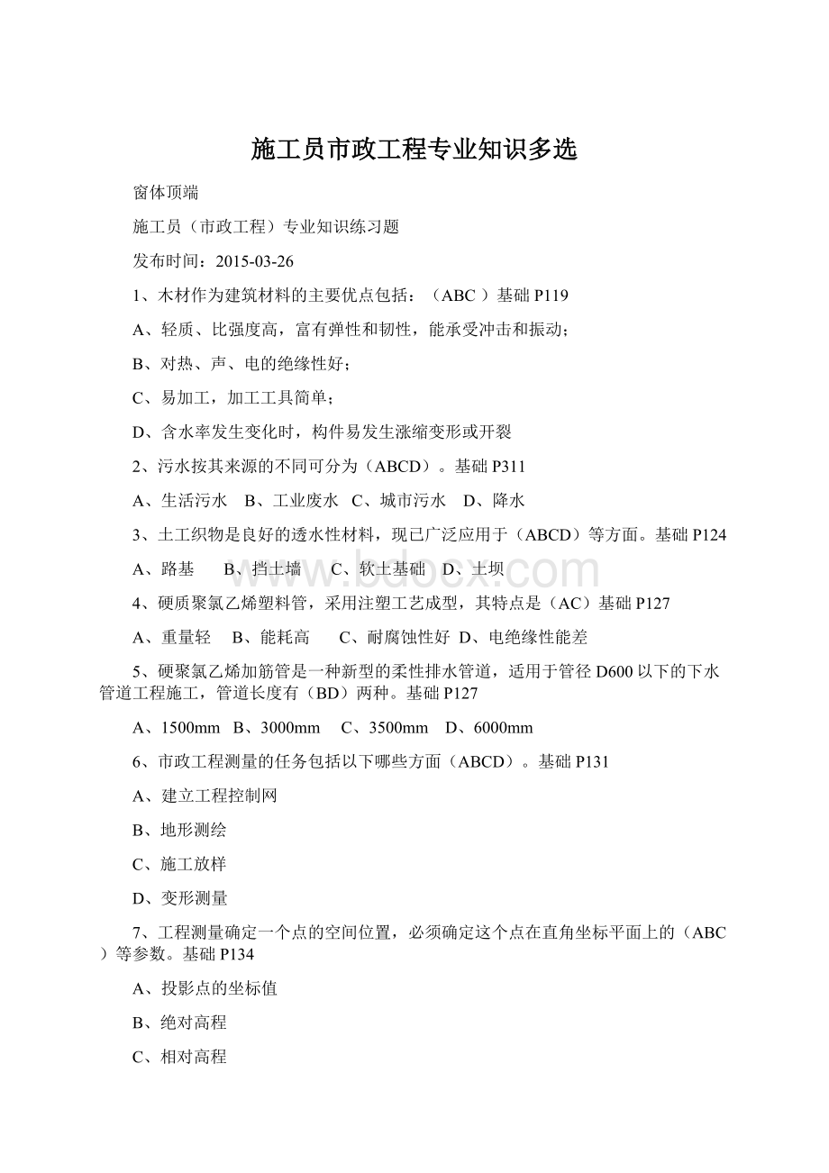 施工员市政工程专业知识多选Word格式文档下载.docx_第1页