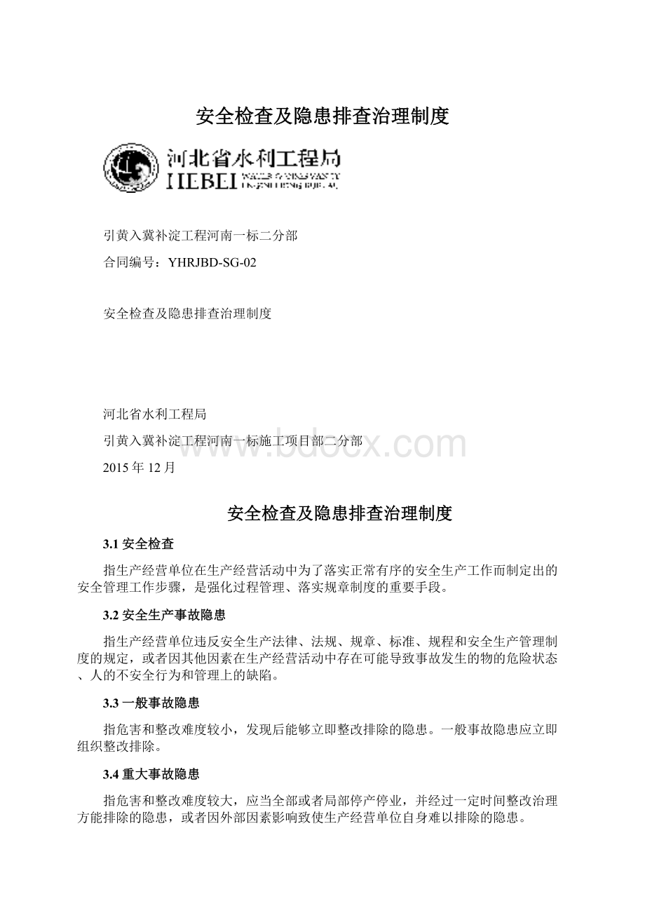 安全检查及隐患排查治理制度Word格式文档下载.docx