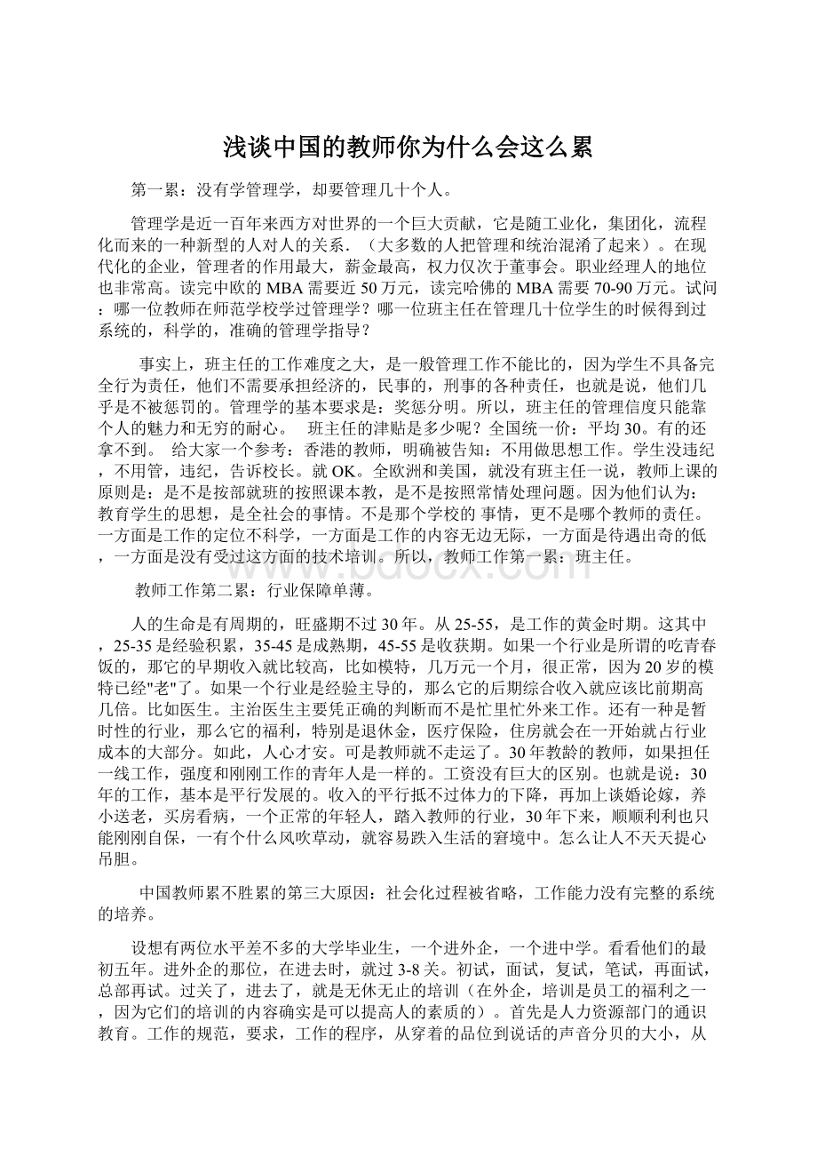 浅谈中国的教师你为什么会这么累.docx