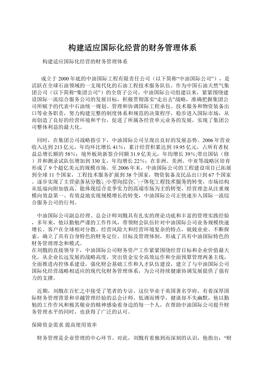 构建适应国际化经营的财务管理体系Word文档格式.docx_第1页