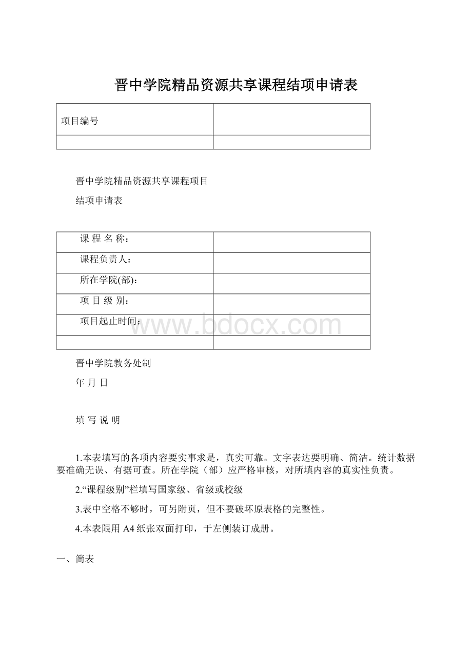 晋中学院精品资源共享课程结项申请表Word文档下载推荐.docx_第1页